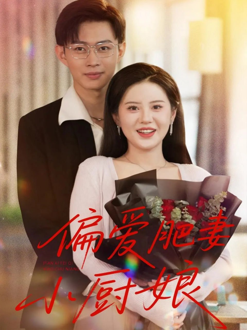 偏爱肥妻小厨娘 - 第100集完结_幕后团队揭秘_承允影戏-80s网网
